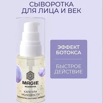MAGIE ACADEMIE Сыворотка Ботокс-эффект для лица и век Капсула молодости 30.0