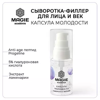 MAGIE ACADEMIE Сыворотка-филлер для лица и век Капсула молодости 30.0