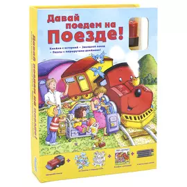 МАЭСТРО, БРАВО! Книга-пазл Давай поедем на поезде