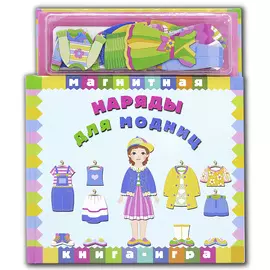 МАЭСТРО, БРАВО! Магнитная книга-игра "Наряды для модниц"