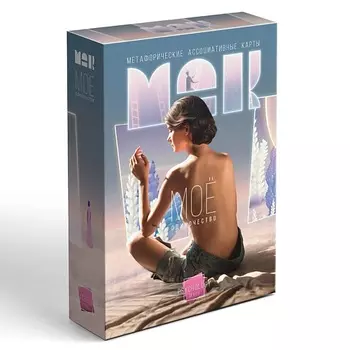 МАК Метафорические ассоциативные карты "Моё Одиночество" 16+