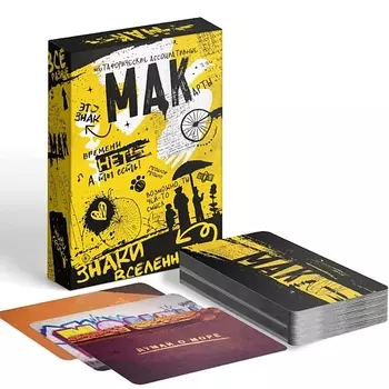 МАК Метафорические ассоциативные карты "Знаки вселенной" 16+