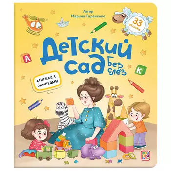 MALAMALAMA Детская книжка с окошками "Детский сад без слёз"