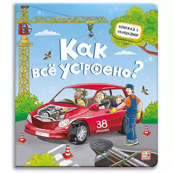 MALAMALAMA Детская книжка с окошками "Как всё устроено?"