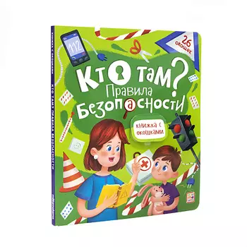 MALAMALAMA Детская книжка с окошками "Кто там? Правила безопасности"