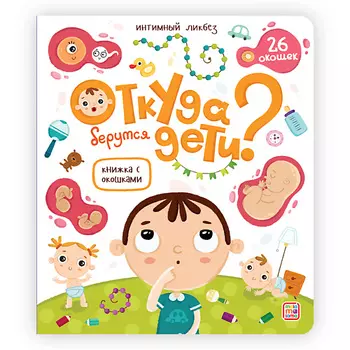 MALAMALAMA Детская книжка с окошками "Откуда берутся дети?"