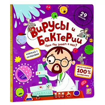 MALAMALAMA Детская книжка с окошками "Вирусы и бактерии. Что мы о них знаем?"
