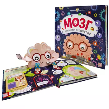 MALAMALAMA Интерактивная детская энциклопедия "Мозг. Компьютер в моей голове"