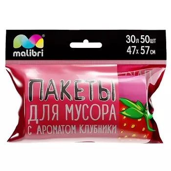 MALIBRI Пакеты для мусора ароматизированные Клубника 50