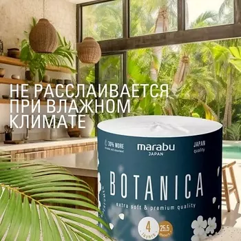 MARABU Бумага туалетная темная 4-слойная, Botanica
