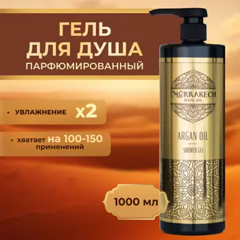 MARRAKECH ROYAL SPA ARGAN OIL Гель для душа