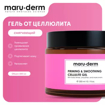 MARUDERM MARU·DERM Гель для тела от целлюлита Firming & Smoothing Cellulite Gel 300.0