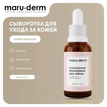 MARUDERM Глутатионовая молочная сыворотка для лица Glutathione Brightening Milk Serum 30.0