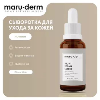 MARUDERM Ночная сыворотка для лица Night Repair Serum 30.0