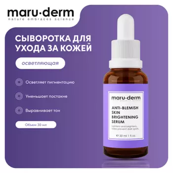 MARUDERM Сыворотка для лица Anti-Blemish Skin Brightening Serum 30.0