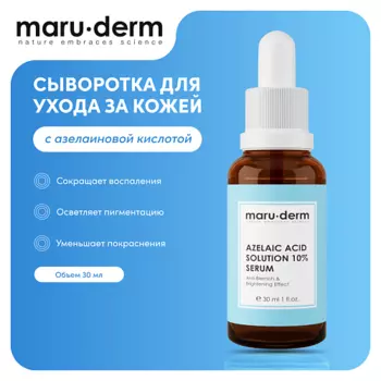 MARUDERM Сыворотка для лица Azelaic Acid Solution %10 Serum 30.0