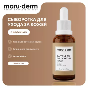 MARUDERM Сыворотка для лица Caffeine %5 Eye Contour Serum 30.0