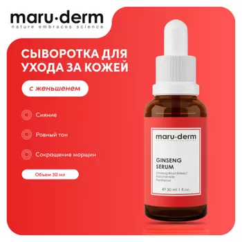 MARUDERM Сыворотка для лица Ginseng Serum 30.0