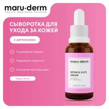 MARUDERM Сыворотка для лица Retinol 0.5% Serum 30.0