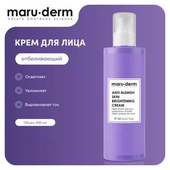 MARUDERM Отбеливающий крем для кожи против пигментных пятен Anti-Blemish Skin Brightening Cream 200.0