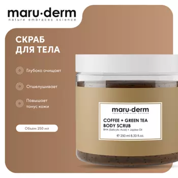 MARUDERM MARU·DERM Скраб для тела Coffee + Green Tea Body Scrub 250.0