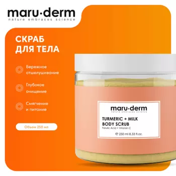 MARUDERM MARU·DERM Скраб для тела Turmerc + Milk Body Scrub 250.0