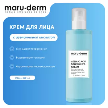 MARUDERM Увлажняющий крем для лица Azelaic Acid Solution 5% Cream 200.0