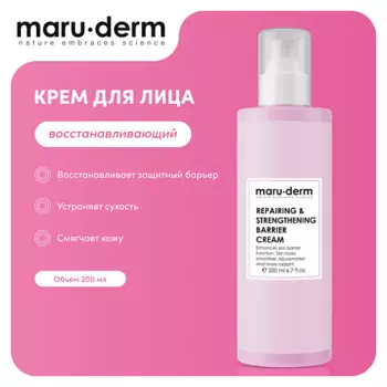MARUDERM Увлажняющий крем для лица Repairing & Strengthening Barrier Cream 200.0