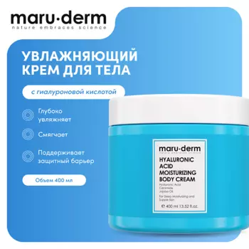 MARUDERM Крем для тела увлажняющий Hyaluronic Acid Moisturizing Body Cream, 400мл