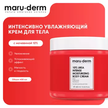 MARUDERM Увлажняющий крем для тела с мочевиной 10% Urea Intense Moisturizing Body Cream, 400мл
