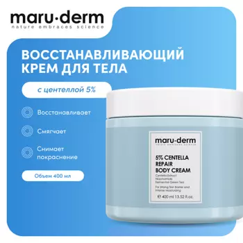 MARUDERM Восстанавливающий крем для тела с центеллой 5% Centella Repair Body Cream, 400мл