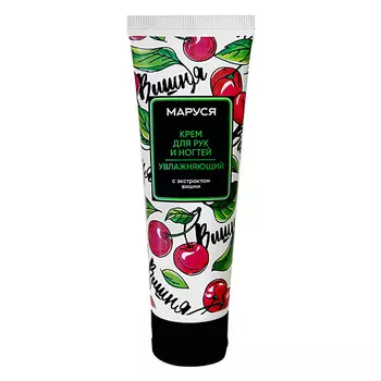 МАРУСЯ Крем для рук увлажняющий с экстрактом вишни 75.0