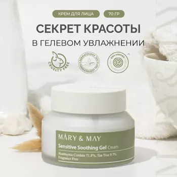 MARY&MAY Крем - гель для лица успокаивающий 70.0