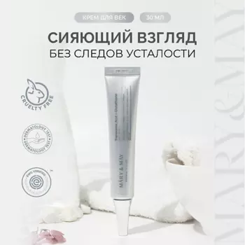 MARY&MAY Крем для век антивозрастной 30.0