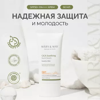 MARY&MAY Крем солнцезащитный успокаивающий SPF 50 50.0