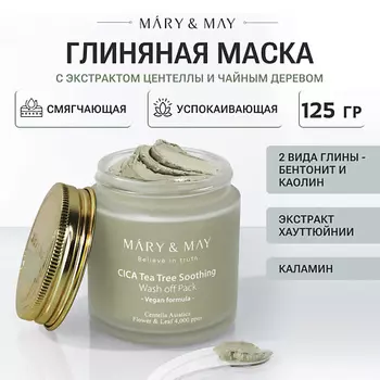 MARY&MAY Маска глиняная для лица успокаивающая с экстрактом центеллы 125.0