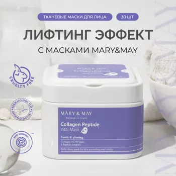 MARY&MAY Набор масок для лица тканевых с пептидами 30.0
