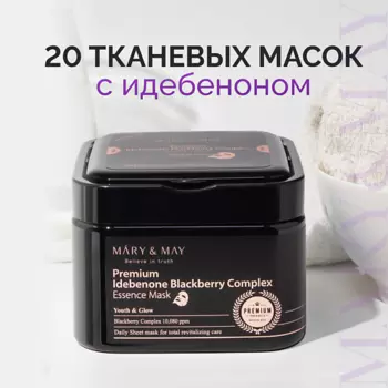 MARY&MAY Набор масок для лица тканевых с ягодным комплексом 30.0