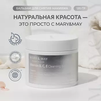 MARY&MAY Гидрофильный бальзам с витаминами B, C, E 120.0