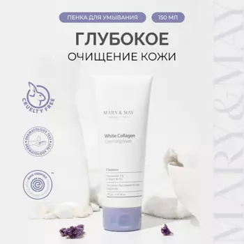 MARY&MAY Пенка для умывания очищающая с белым коллагеном 150.0