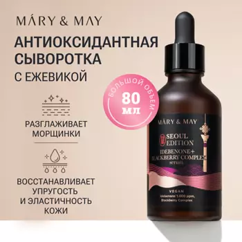 MARY&MAY Сыворотка антиоксидантная с ежевичным комплексом