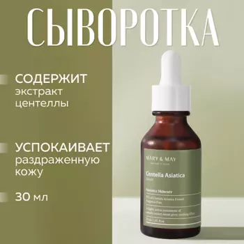 MARY&MAY Сыворотка для лица с экстрактом центеллы азиатской 30.0