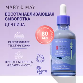 MARY&MAY Сыворотка антивозрастная с ретинолом и бакучиолом