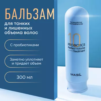 MASIL Бальзам для волос для объема 300.0
