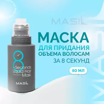 MASIL Маска для объема волос 8 Seconds Salon Liquid Hair Mask 50.0