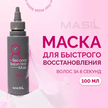 MASIL Маска для волос профессиональная 8 Second Salon Hair Mask 100.0