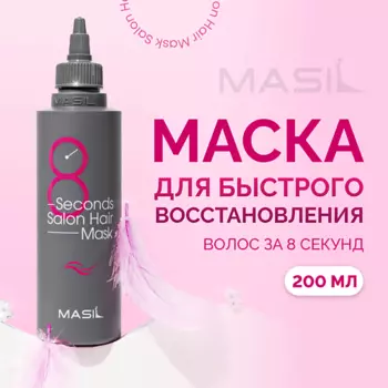 MASIL Маска для волос профессиональная 8 Second Salon Hair Mask 200.0