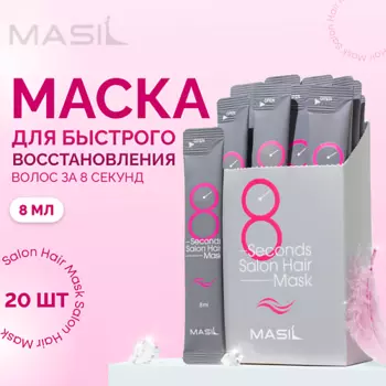 MASIL Набор масок для быстрого восстановления волос 20.0