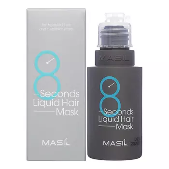 MASIL Профессиональная экспресс-маска для увеличения объёма волос 8 Seconds Liquid Hair Mask 50.0