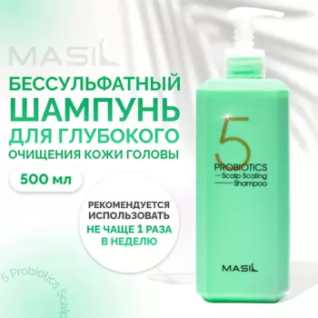 MASIL Шампунь глубокоочищающий с пробиотиками 500.0